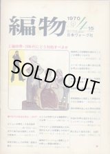 画像: 編物　'70/4-15