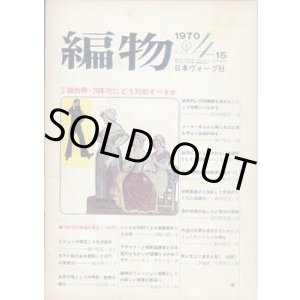 画像: 編物 '70/4-15