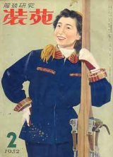 画像: 装苑　SO-EN　'52/2