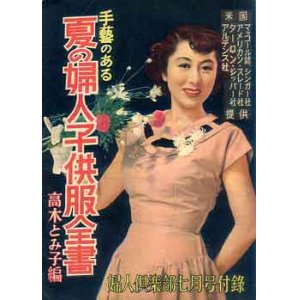 画像: 夏の婦人・子供服全書　婦人倶楽部