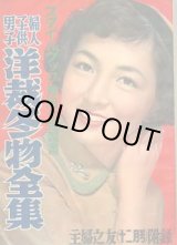 画像: 洋裁冬物全集　主婦の友