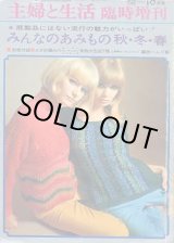 画像: みんなのあみもの秋・冬・春　主婦と生活臨時増刊