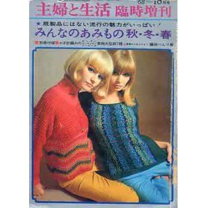 画像: みんなのあみもの秋・冬・春　主婦と生活臨時増刊