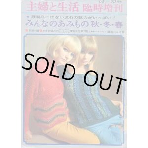 画像: みんなのあみもの秋・冬・春　主婦と生活臨時増刊