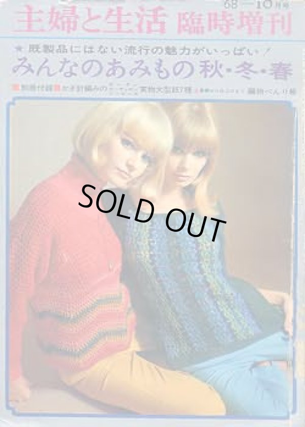 画像1: みんなのあみもの秋・冬・春　主婦と生活臨時増刊