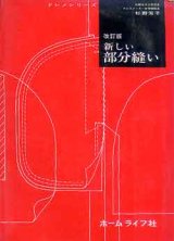 画像: 改訂版　新しい部分縫い