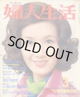 画像: 婦人生活　'75/3