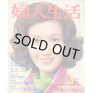 画像: 婦人生活　'75/3