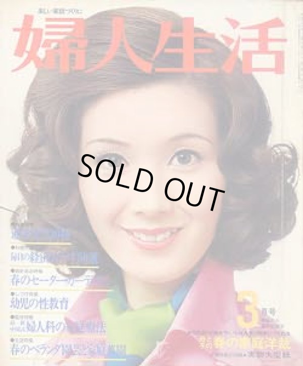 画像1: 婦人生活　'75/3