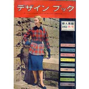 画像: デザインブック　1952/秋冬