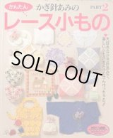 画像: かぎ針あみの　かんたんレース小もの PART2