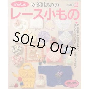 画像: かぎ針あみの　かんたんレース小もの PART2