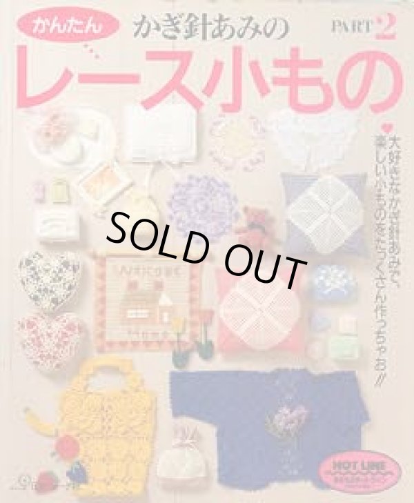 画像1: かぎ針あみの　かんたんレース小もの PART2