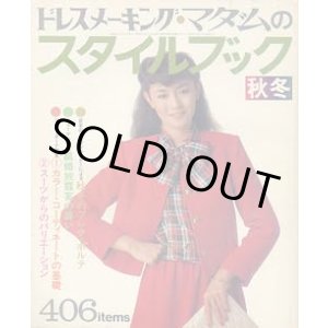 画像: ドレスメーキング・マダムのスタイルブック　No.62