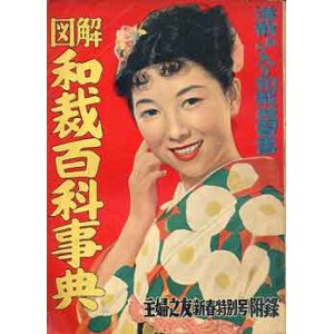 画像: 図解　和裁百科事典　主婦の友