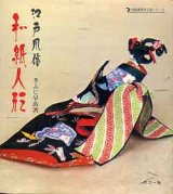 画像: 江戸風俗　和紙人形