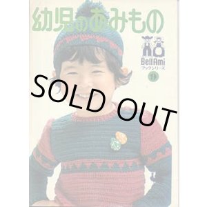 画像: 幼児のあみもの
