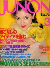 画像: ジュノン　JUNON　'81/3