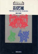 画像: 切り紙　改訂新版