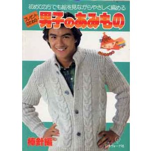 画像: 男子のあみもの