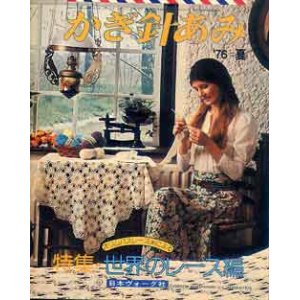 画像: かぎ針あみ　'76=夏