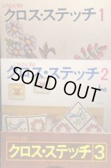 画像: クロス・ステッチ　1-3