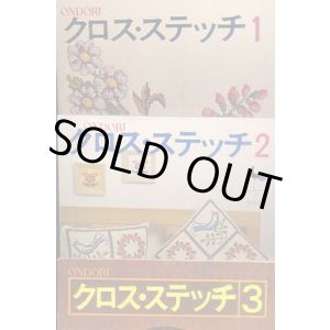 画像: クロス・ステッチ　1-3