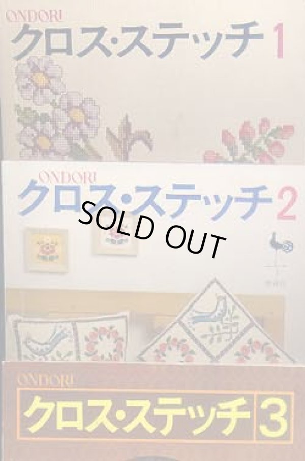画像1: クロス・ステッチ　1-3