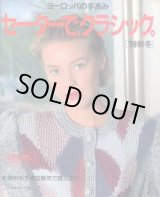 画像: セーターで、クラシック　['89秋冬]