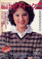 画像: 編物ヴォ-グ　'82/秋冬の機械編スタイル