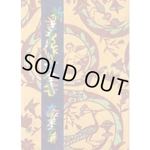 画像: 新きもの作り方全書