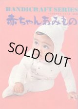 画像: 赤ちゃんあみもの