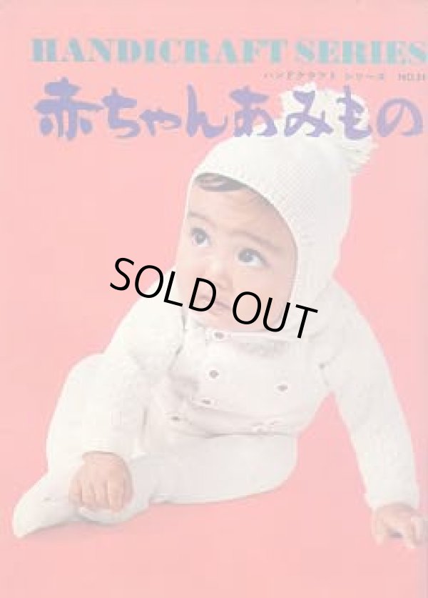 画像1: 赤ちゃんあみもの