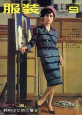 画像: 服装　'64/9