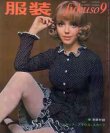 画像1: 服装　'68/9