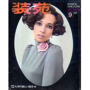 画像: 装苑　SO-EN '68/9