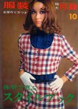 画像: 体型で選ぶスタイルブック　服装'68/10