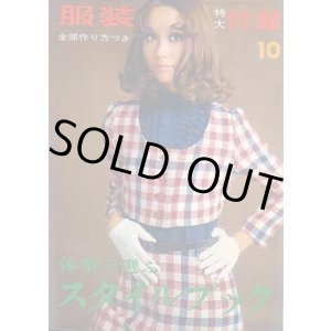 画像: 体型で選ぶスタイルブック 服装'68/10