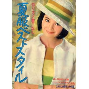 画像: 夏服ベストスタイル　主婦の友'64/6