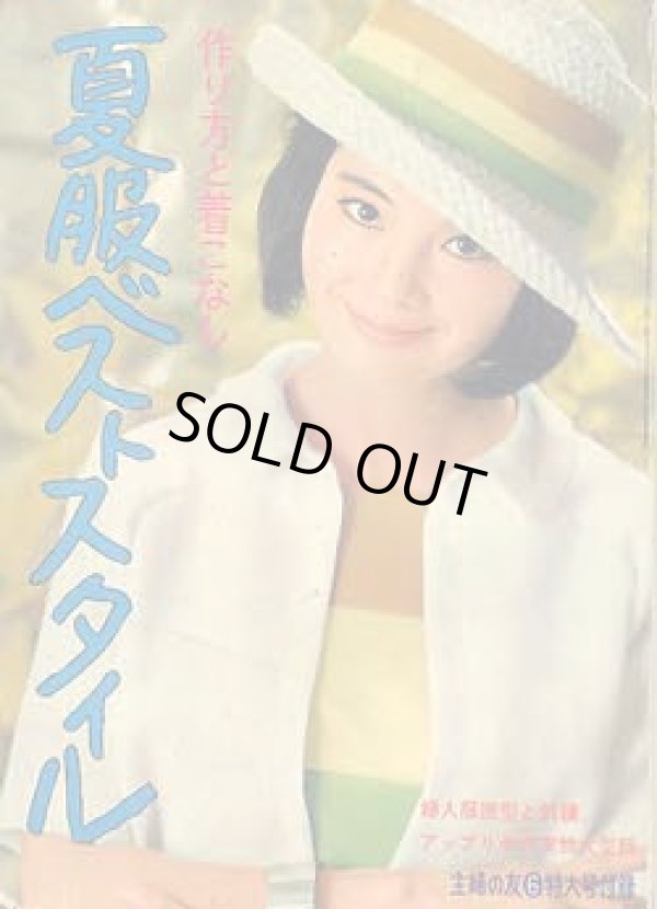 画像1: 夏服ベストスタイル　主婦の友'64/6
