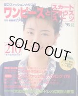 画像: ワンピースとスカート　ブラウス　スーツ　別冊ウーマンブティック