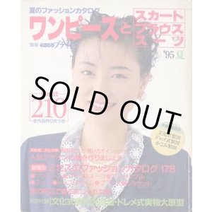 画像: ワンピースとスカート　ブラウス　スーツ　別冊ウーマンブティック