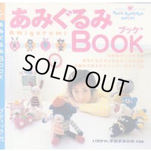 画像: あみぐるみBook