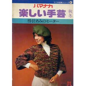 画像: 楽しい手芸　棒針あみのセーター