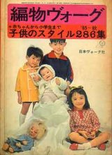 画像: 編物ヴォ-グ　'65-秋