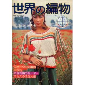画像: 世界の編物　'77/春