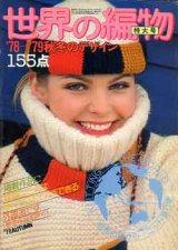 画像: 世界の編物　'78-79/秋冬のデザイン