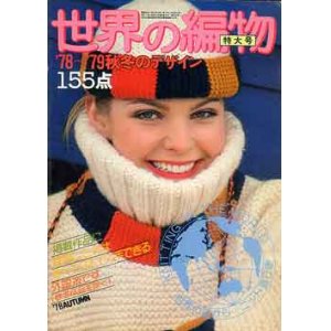 画像: 世界の編物　'78-79/秋冬のデザイン