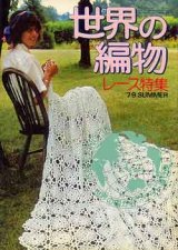 画像: 世界の編物　'79/夏