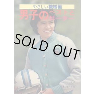 画像: 男子のベストとセーター